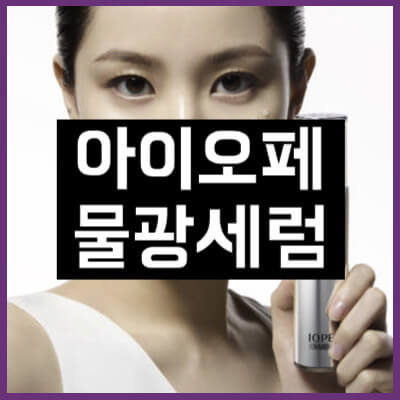 아이오페 물광세럼