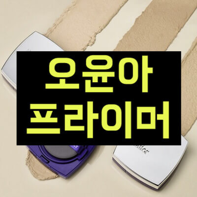오윤아 프라이머