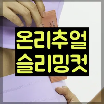 온리추얼 슬리밍컷