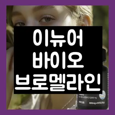 이뉴어바이오 브로멜라인