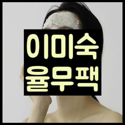 이미숙 율무팩