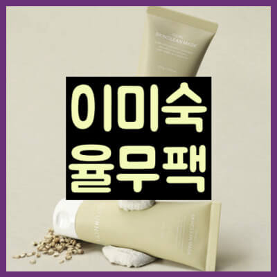 이미숙 율무팩