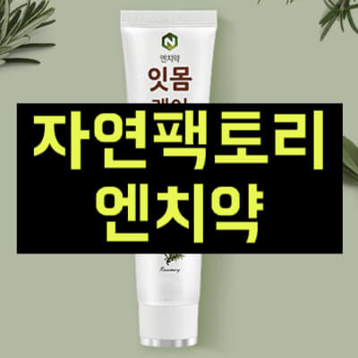 자연팩토리 엔치약