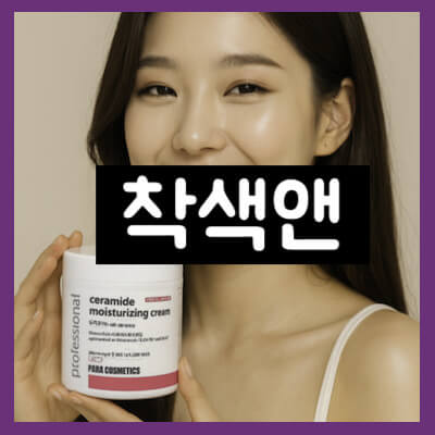 착색앤