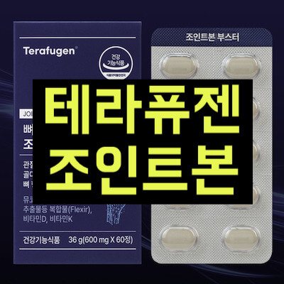 테라퓨젠 조인트본 썸네일