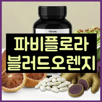 파비플로라 블러드오렌지