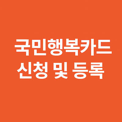 국민행복카드