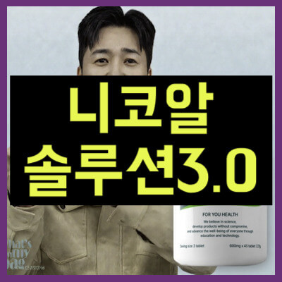 니코알 솔루션 3.0