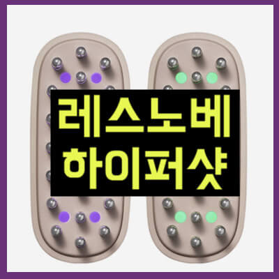 레스노베 하이퍼샷