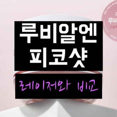 루비알엔 피코샷 크림 vs. 레이저 시술 차이점 비교