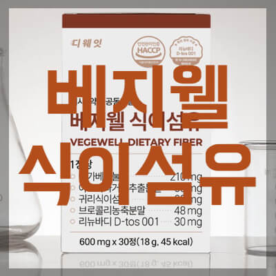 베지웰 식이섬유