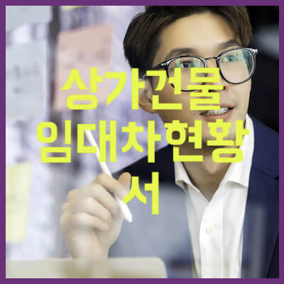 상가건물 임대차현황서 발급