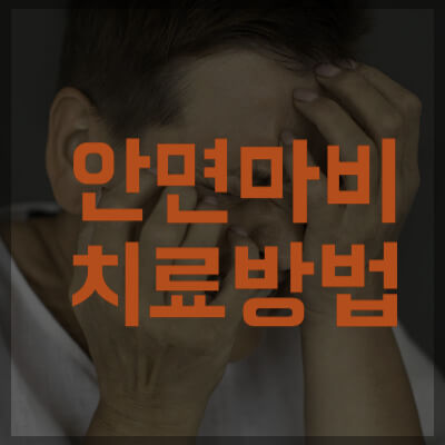 안면마비