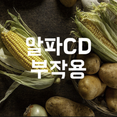 알파CD 부작용