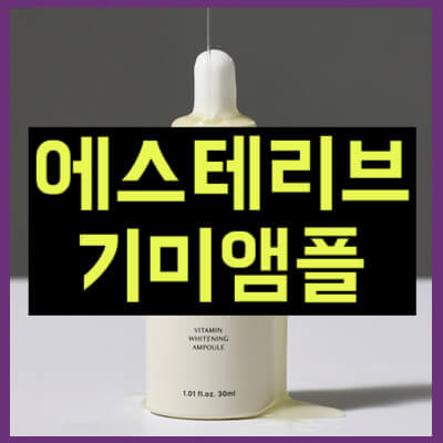 에스테리브 기미앰플