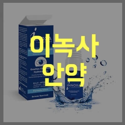 이녹사 안약