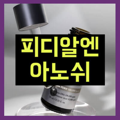 피디알엔 아노쉬