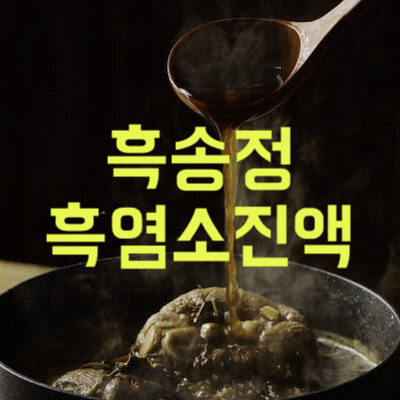 흑송정 흑염소진액