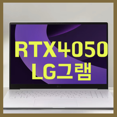 RTX4050LG그램