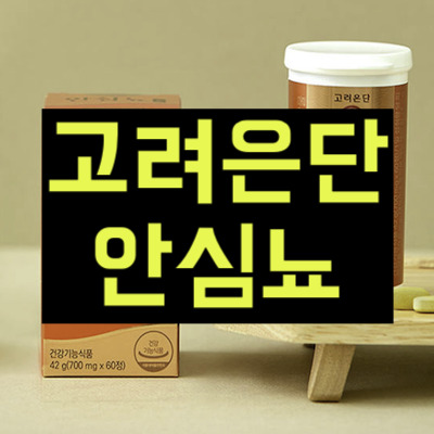 고려은단 안심뇨