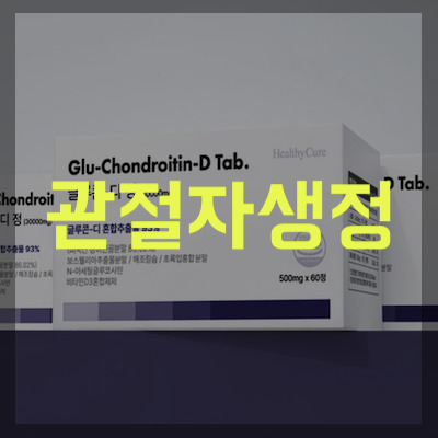 관절자생정