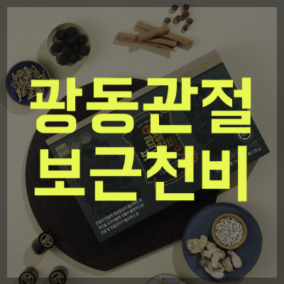 광동관절보근천비