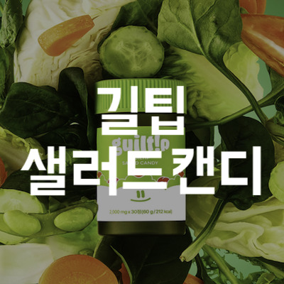 길팁 샐러드 캔디
