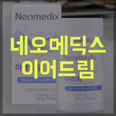 네오메딕스 이어드림