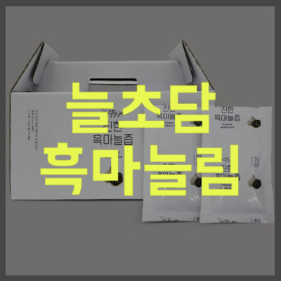 늘초담 흑마늘림
