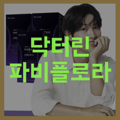 닥터린 파비플로라