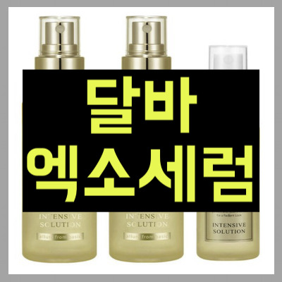 달바엑소세럼