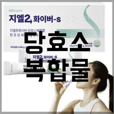 당효소복합물