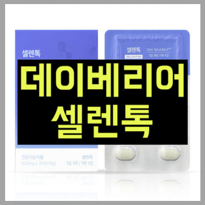 데이베리어 셀렌톡