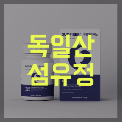 독일산 섬유정