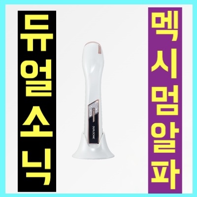 듀얼소닉 멕시멈 알파