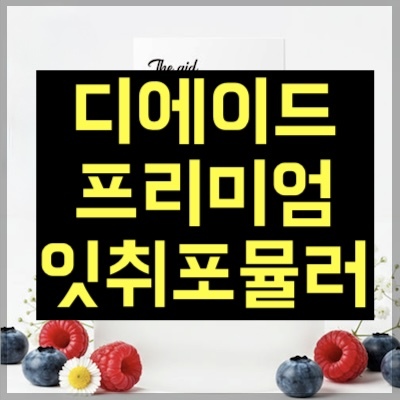 디에이드 프리미엄 잇취포뮬러