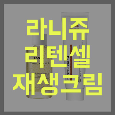 라니쥬 리텐셀 재생크림