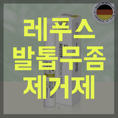 레푸스 발톱무좀 제거제