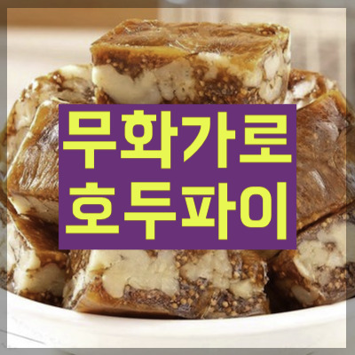 무화가이 호두파이