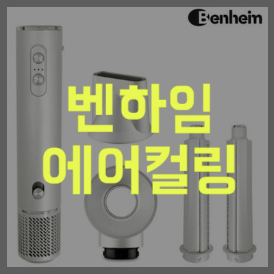 벤하임 에어컬링