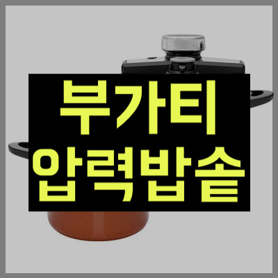 부가티 압력밥솥