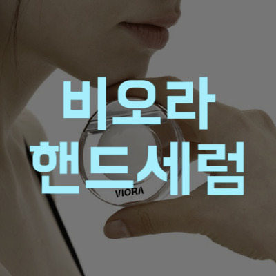 비오라 핸드세럼