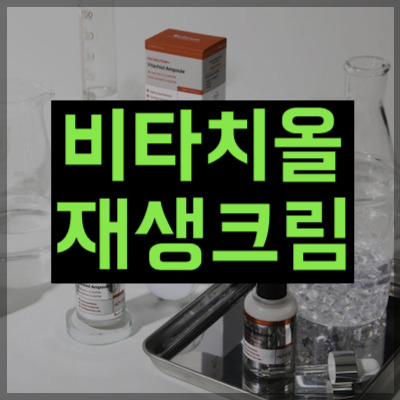 비타치올 재생크림
