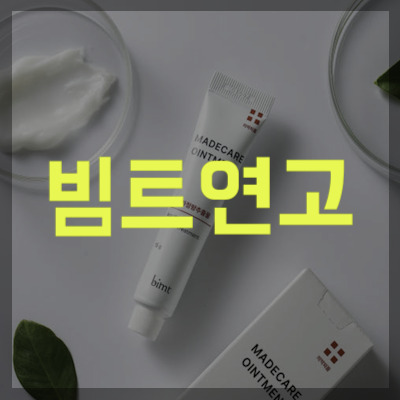 빔트연고