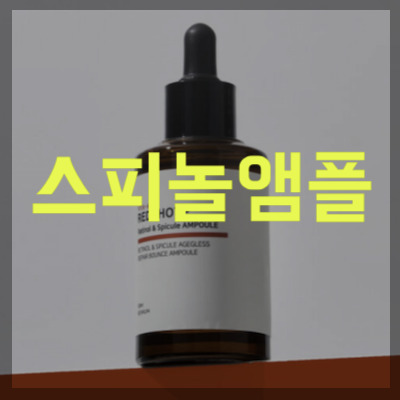 스피놀 앰플