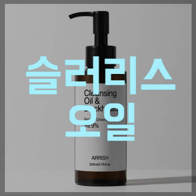슬러리스 오일