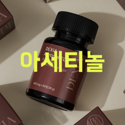 아세티놀