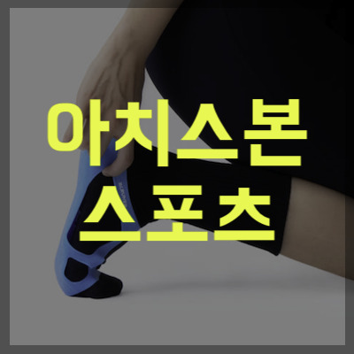 아치스본 스포츠