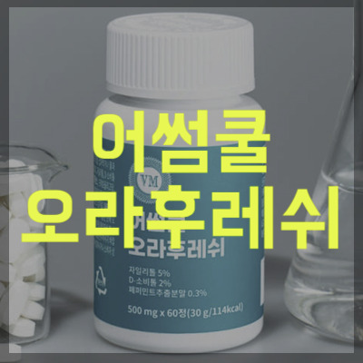 어썸쿨 오라후레쉬