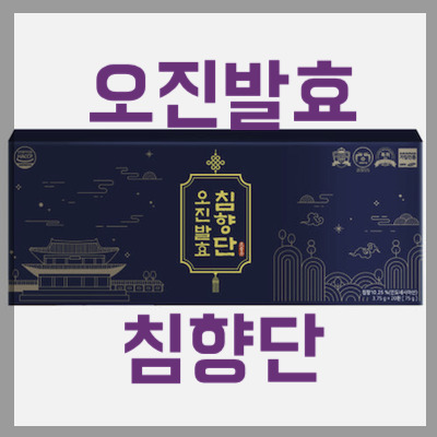 오진 발효침향단